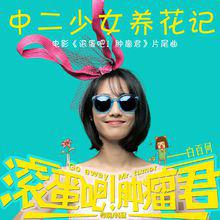 滾蛋吧！腫瘤君[2015年白百何、吳彥祖主演電影]