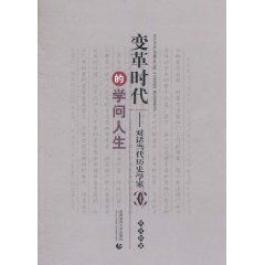 變革時代的學問人生：對話當代歷史學家