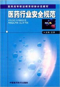 醫藥行業安全規範[中國醫藥科技出版社出版圖書]