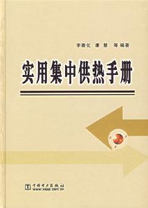 實用集中供熱手冊