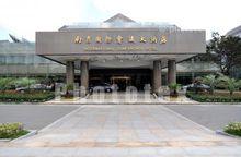 南京國際會議大酒店