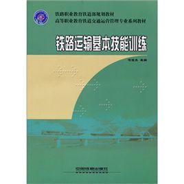 鐵路運輸基本技能訓練