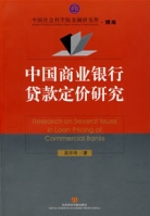 中國商業銀行貸款定價研究