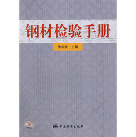 鋼材檢驗手冊