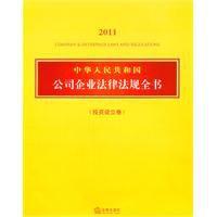 中華人民共和國公司企業法律法規全書