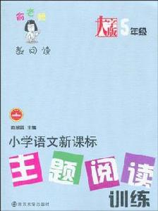 國小語文新課標主題閱讀訓練·5年級