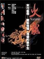 《火龍》