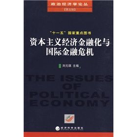 《資本主義經濟金融化與國際金融危機》