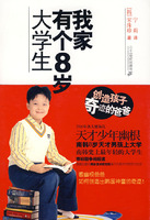 我家有個8歲的大學生