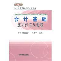 會計從業資格考試專用教材會計基礎成功過關八套卷