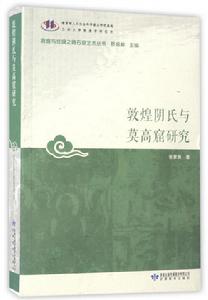 敦煌陰氏與莫高窟研究 敦煌陰氏與莫高窟研究
