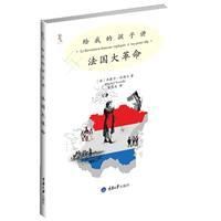 《給我的孩子講法國大革命》