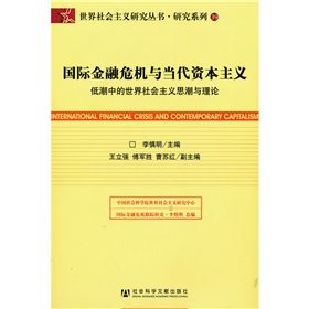 《國際金融危機與當代資本主義》