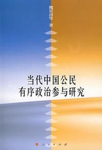 《當代中國公民有序政治參與研究》