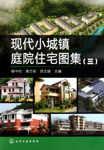 小城鎮現代住宅設計