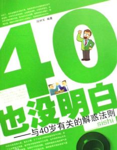 40歲也沒明白：與40歲有關的解惑法則