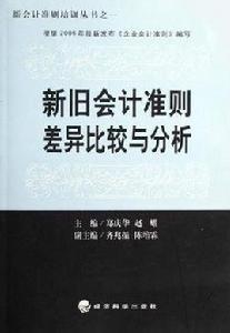 新舊會計準則差異比較與分析