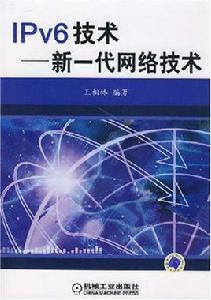 IPv6技術[王相林主編書籍]