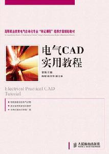 電氣CAD實用教程