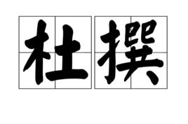 杜撰[漢語詞語]