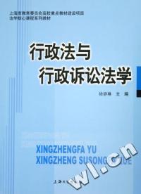 行政法與行政訴訟法學法學核心課程系列教材