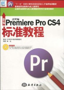 新編中文版PremiereProCS4標準教程