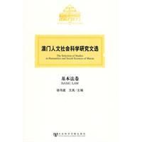 《澳門人文社會科學研究文選》