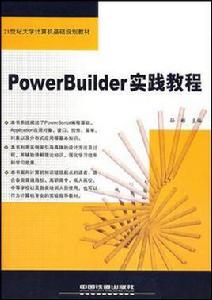 PowerBuilder 實踐教程