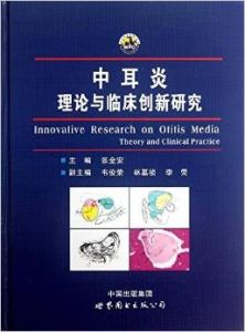 《中耳炎理論與臨床創新研究》