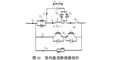 混合式直流斷路器