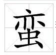 田字格中的“蠻”字