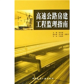 高速公路房建工程監理指南