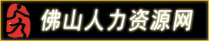 佛山人力資源網