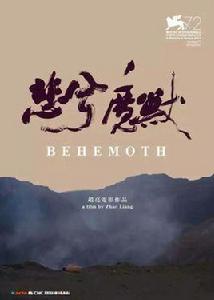 BEHEMOTH[悲兮魔獸趙亮導演的電影]