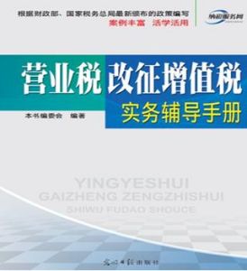 營業稅改徵增值稅實務輔導手冊