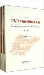 2010年財政規章制度選編