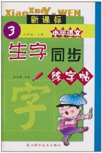 新課標國小語文生字同步練字帖（3上）