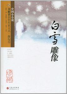 金麻雀獲獎作家文叢·許行卷：白雪雕像