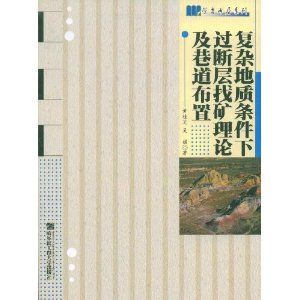 《複雜地質條件下過斷層找礦理論及巷道布置》