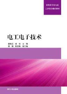 電工電子技術[電工電子技術 2013年版清華大學出版社]