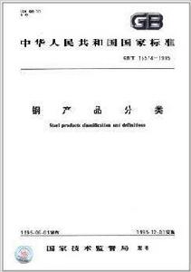 中華人民共和國國家標準：鋼產品分類