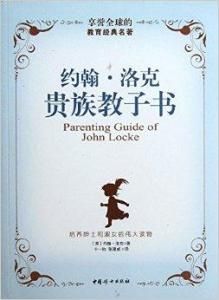 約翰·洛克貴族教子書