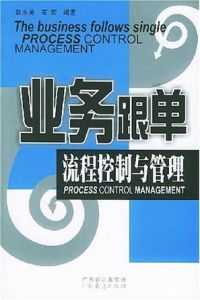 業務跟單流程控制與管理