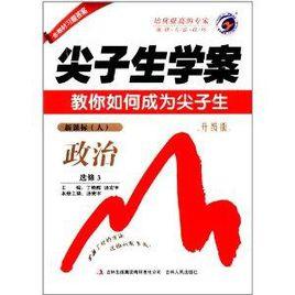 梓耕書系·尖子生學案：高中政治選修3