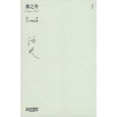 《洛夫詩作精選集：煙之外(精美插圖本)》