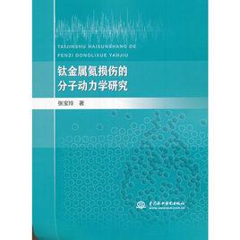 鈦金屬氦損傷的分子動力學研究