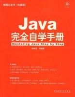 《Java完全自學手冊》