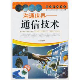 通信技術[北京郵電大學出版圖書]