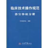 臨床技術操作規範器官移植分冊