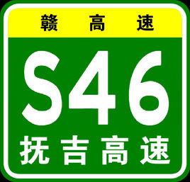 撫州－吉安高速公路